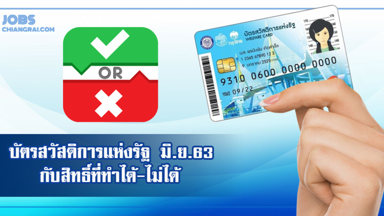 มาแล้ว! บัตรสวัสดิการแห่งรัฐ เดือนมิถุนายน 2563